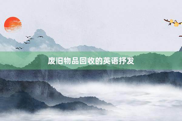 废旧物品回收的英语抒发